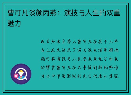 曹可凡谈颜丙燕：演技与人生的双重魅力