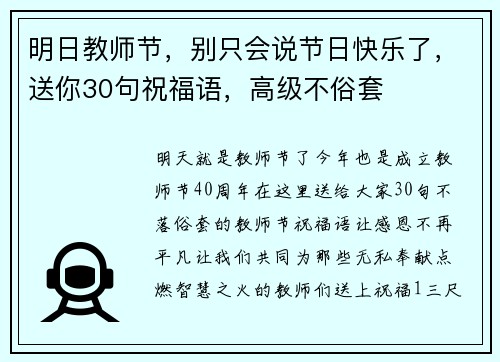 明日教师节，别只会说节日快乐了，送你30句祝福语，高级不俗套