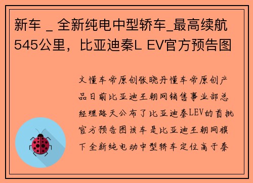 新车 _ 全新纯电中型轿车_最高续航545公里，比亚迪秦L EV官方预告图