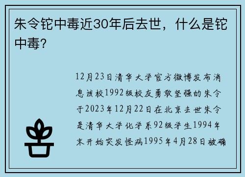 朱令铊中毒近30年后去世，什么是铊中毒？