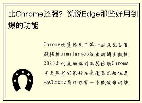 比Chrome还强？说说Edge那些好用到爆的功能