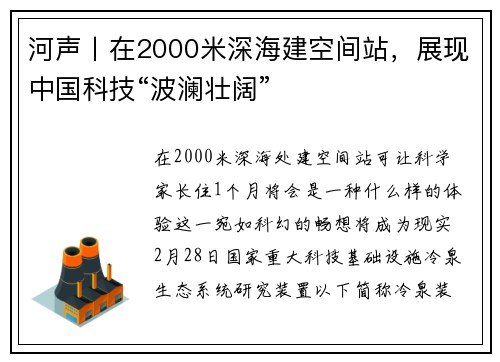 河声丨在2000米深海建空间站，展现中国科技“波澜壮阔”