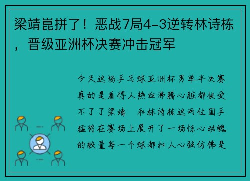 梁靖崑拼了!恶战7局4-3逆转林诗栋,晋级亚洲杯决赛冲击冠军 梁靖崑拼了!恶战7局4-3逆转林诗栋,晋级亚洲杯决赛冲击冠军
