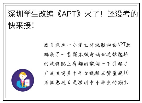 深圳学生改编《APT》火了！还没考的快来接！