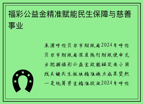 福彩公益金精准赋能民生保障与慈善事业