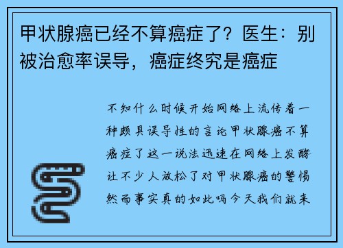 甲状腺癌已经不算癌症了？医生：别被治愈率误导，癌症终究是癌症
