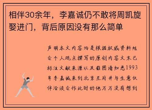 相伴30余年，李嘉诚仍不敢将周凯旋娶进门，背后原因没有那么简单