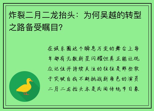 炸裂二月二龙抬头：为何吴越的转型之路备受瞩目？
