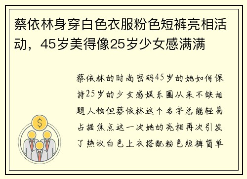 蔡依林身穿白色衣服粉色短裤亮相活动，45岁美得像25岁少女感满满