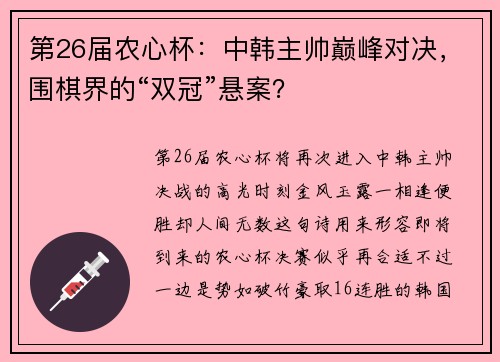 第26届农心杯：中韩主帅巅峰对决，围棋界的“双冠”悬案？