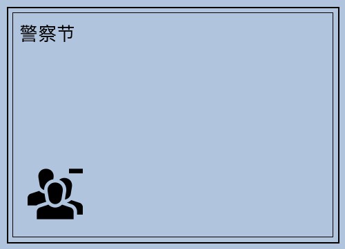 警察节