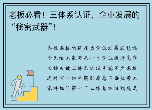 老板必看！三体系认证，企业发展的 “秘密武器”！