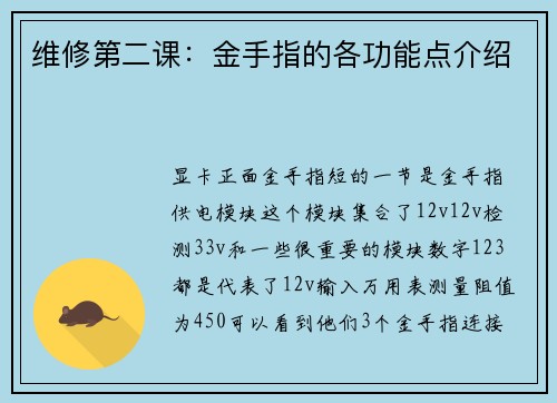 维修第二课：金手指的各功能点介绍