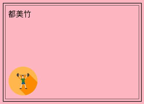 都美竹