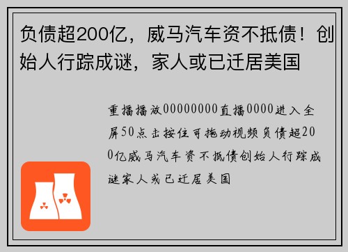 负债超200亿，威马汽车资不抵债！创始人行踪成谜，家人或已迁居美国