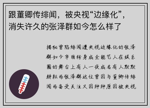 跟董卿传绯闻，被央视“边缘化”，消失许久的张泽群如今怎么样了