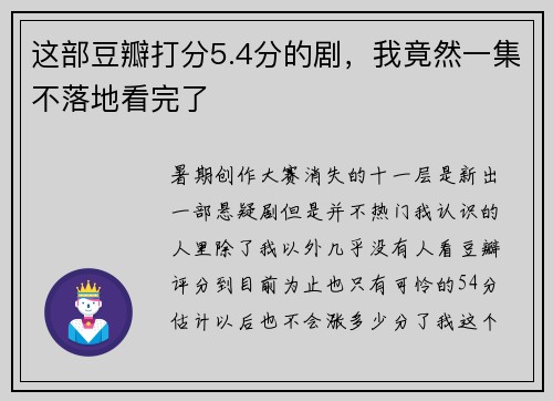 这部豆瓣打分5.4分的剧，我竟然一集不落地看完了