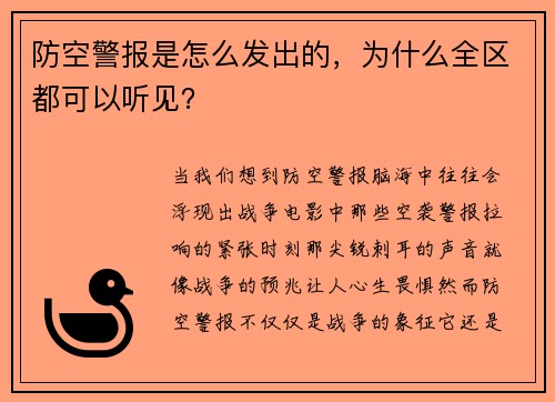 防空警报是怎么发出的，为什么全区都可以听见？