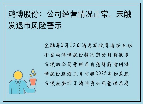 鸿博股份：公司经营情况正常，未触发退市风险警示