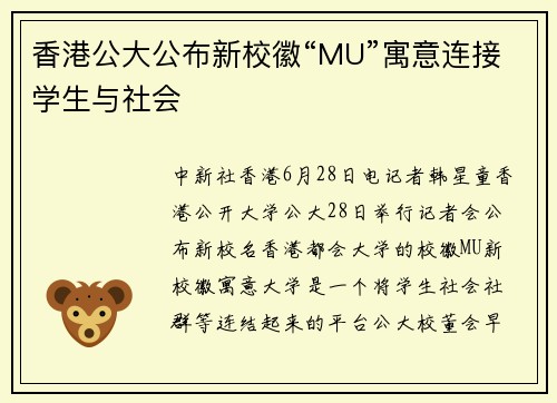 香港公大公布新校徽“MU”寓意连接学生与社会