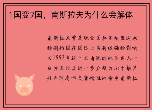 1国变7国，南斯拉夫为什么会解体