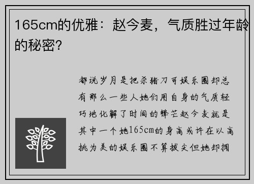 165cm的优雅：赵今麦，气质胜过年龄的秘密？