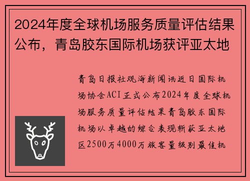 2024年度全球机场服务质量评估结果公布，青岛胶东国际机场获评亚太地区“最佳机场”