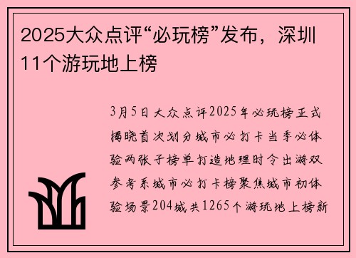 2025大众点评“必玩榜”发布，深圳11个游玩地上榜