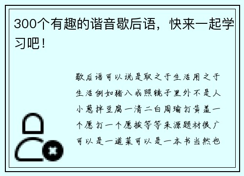 300个有趣的谐音歇后语，快来一起学习吧！