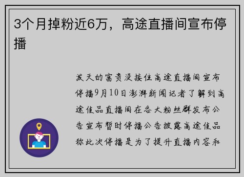 3个月掉粉近6万，高途直播间宣布停播