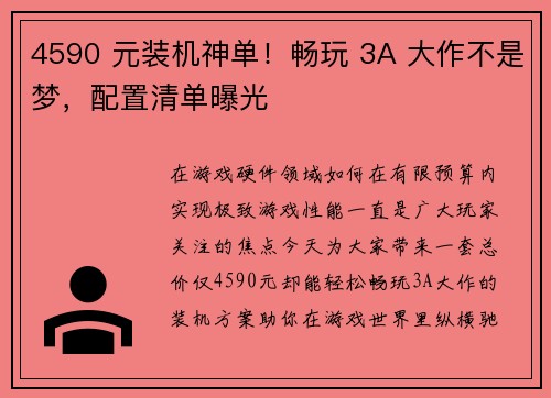 4590 元装机神单！畅玩 3A 大作不是梦，配置清单曝光