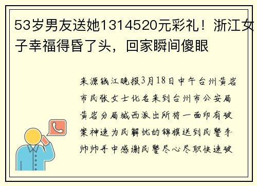 53岁男友送她1314520元彩礼！浙江女子幸福得昏了头，回家瞬间傻眼