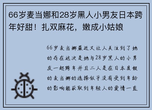 66岁麦当娜和28岁黑人小男友日本跨年好甜！扎双麻花，嫩成小姑娘