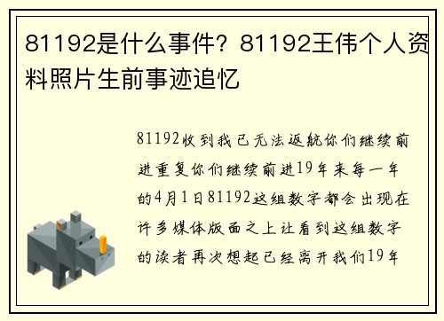 81192是什么事件？81192王伟个人资料照片生前事迹追忆