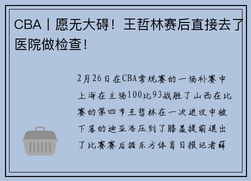 CBA丨愿无大碍！王哲林赛后直接去了医院做检查！