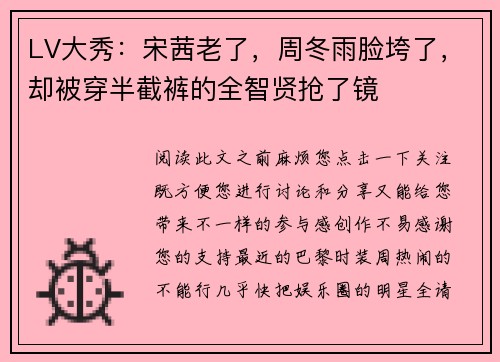LV大秀：宋茜老了，周冬雨脸垮了，却被穿半截裤的全智贤抢了镜