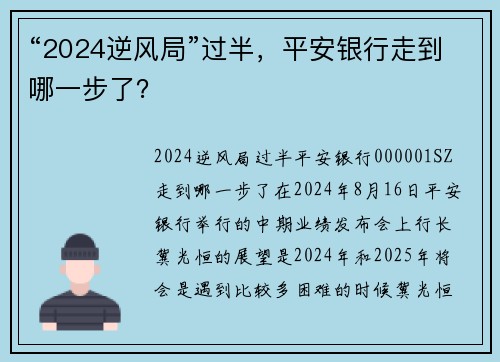 “2024逆风局”过半，平安银行走到哪一步了？