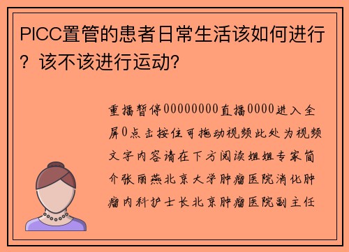 PICC置管的患者日常生活该如何进行？该不该进行运动？