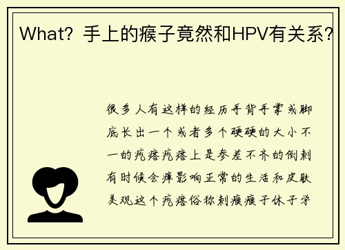 What？手上的瘊子竟然和HPV有关系？