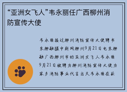 “亚洲女飞人”韦永丽任广西柳州消防宣传大使