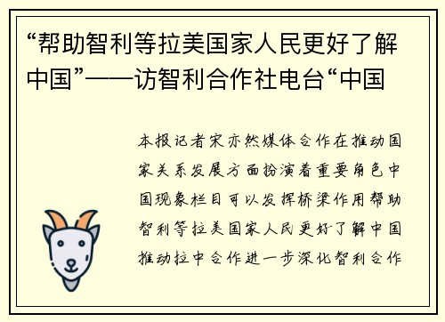 “帮助智利等拉美国家人民更好了解中国”——访智利合作社电台“中国现象”栏目负责人皮萨罗
