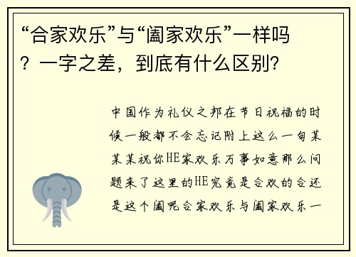 “合家欢乐”与“阖家欢乐”一样吗？一字之差，到底有什么区别？