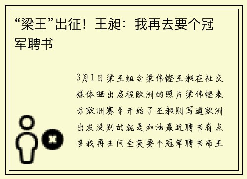 “梁王”出征！王昶：我再去要个冠军聘书