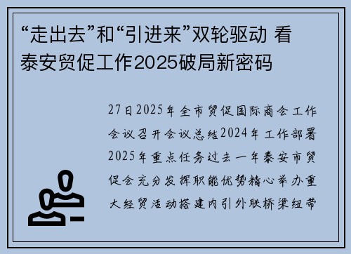 “走出去”和“引进来”双轮驱动 看泰安贸促工作2025破局新密码