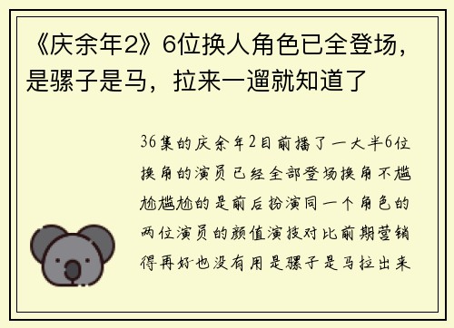 《庆余年2》6位换人角色已全登场，是骡子是马，拉来一遛就知道了