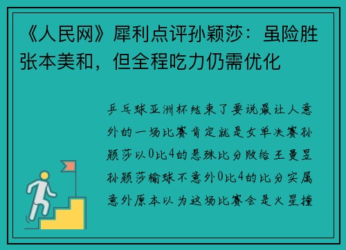 《人民网》犀利点评孙颖莎：虽险胜张本美和，但全程吃力仍需优化