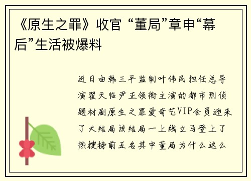 《原生之罪》收官 “董局”章申“幕后”生活被爆料