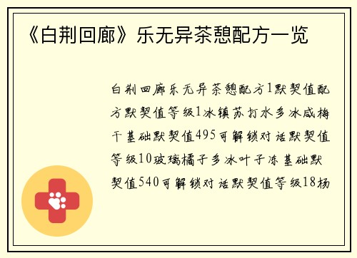 《白荆回廊》乐无异茶憩配方一览