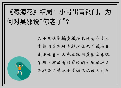 《藏海花》结局：小哥出青铜门，为何对吴邪说“你老了”？