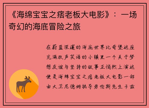 《海绵宝宝之痞老板大电影》：一场奇幻的海底冒险之旅